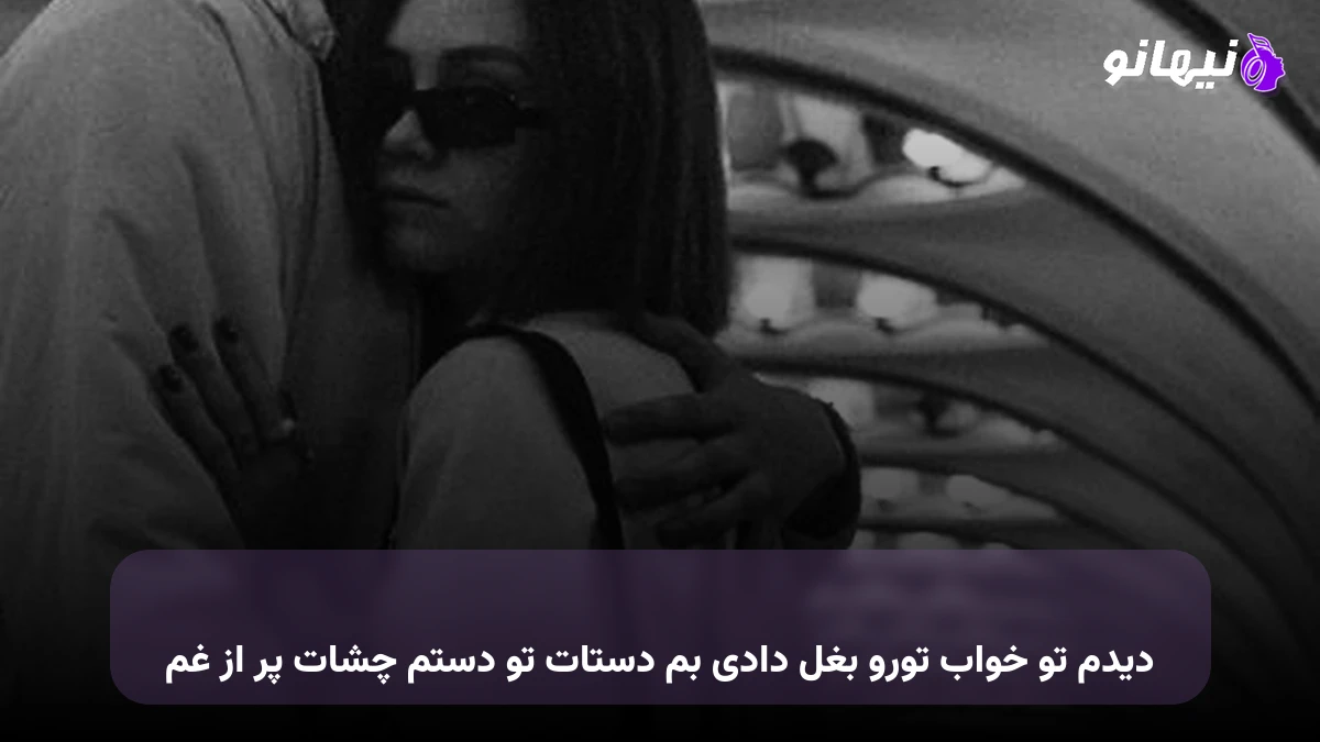 دانلود آهنگ دیدم تو خواب تورو بغل دادی بم دستات تو دستم چشات پر از غم 